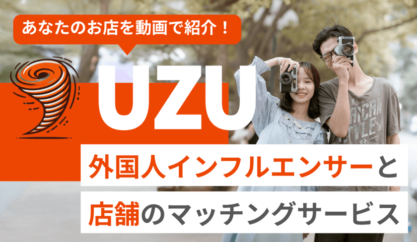 【インバウンド集客支援】外国人インフルエンサーPRサービス
「UZU」提供開始のお知らせ。
店舗に来店し、外国語の動画でお店をPR！