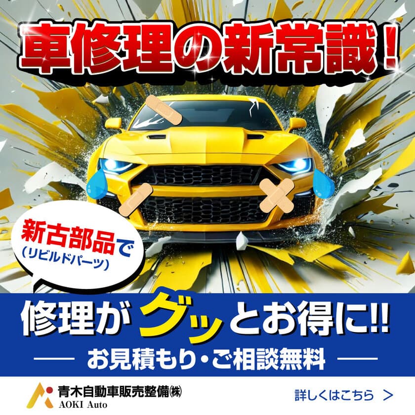 青木自動車販売整備が新品並みの品質、安価、保証付の
新古部品による修理サービスを提供開始