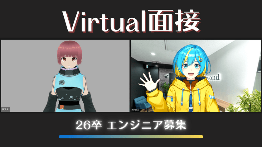 【26卒向け】アバターでの面接で、就活生の内面にフォーカス！
バーチャル面接の応募受付開始