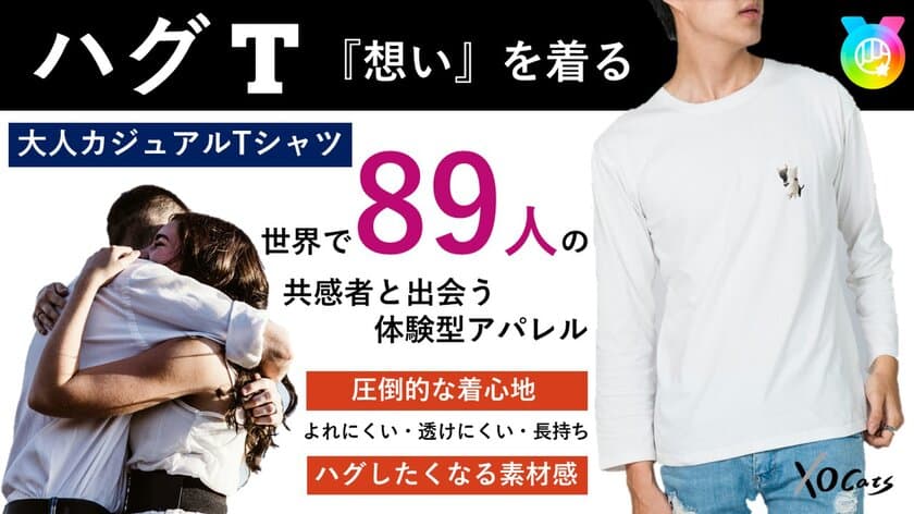 世界に89人！想いを着る『ハグT』で新しい体験を！
2月4日からMakuakeで先行販売開始