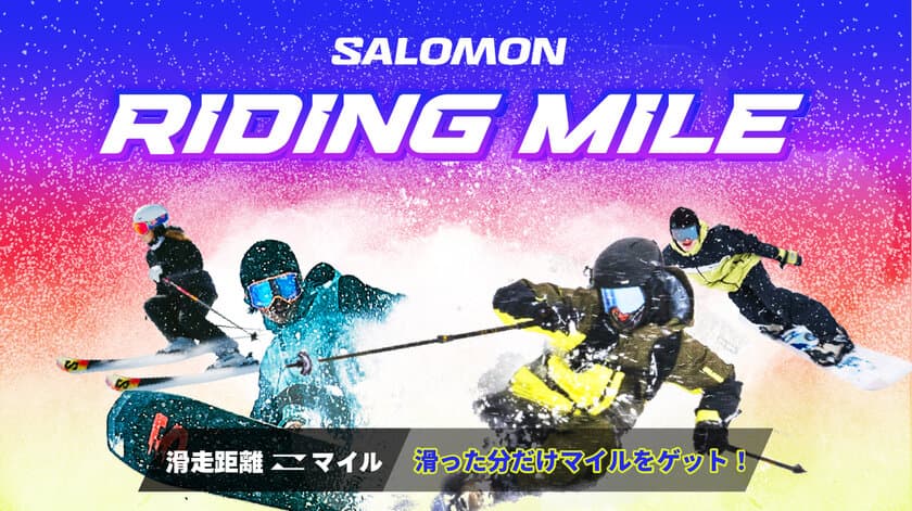 滑走距離がそのままマイルになる、新感覚イベント
「SALOMON RIDING MILE」を2月1日より開催！