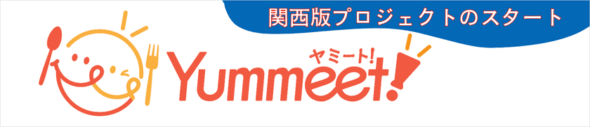 新グルメサイト「Yummeet!」が関西へ進出！
大阪万博とともに関西グルメを盛り上げる新プロジェクト始動