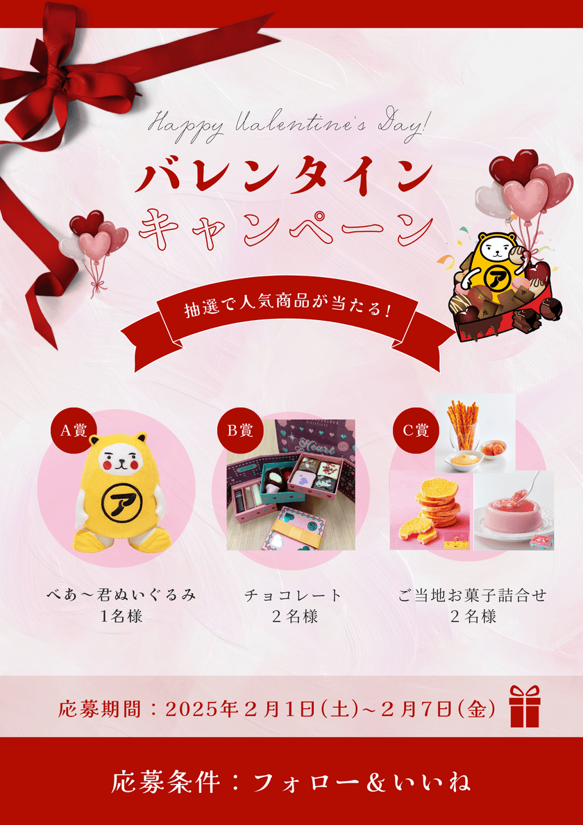 アパマンショップがバレンタインキャンペーンを2月1日～7日実施　
公式SNSアカウントをフォロー＆いいねで
マスコットキャラクター「べあ～君」からプレゼント