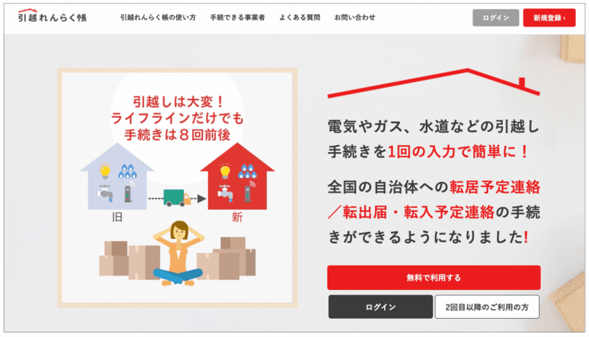 引越し手続きワンストップサービス「引越れんらく帳」で、
新たな3事業者と手続き連携を開始