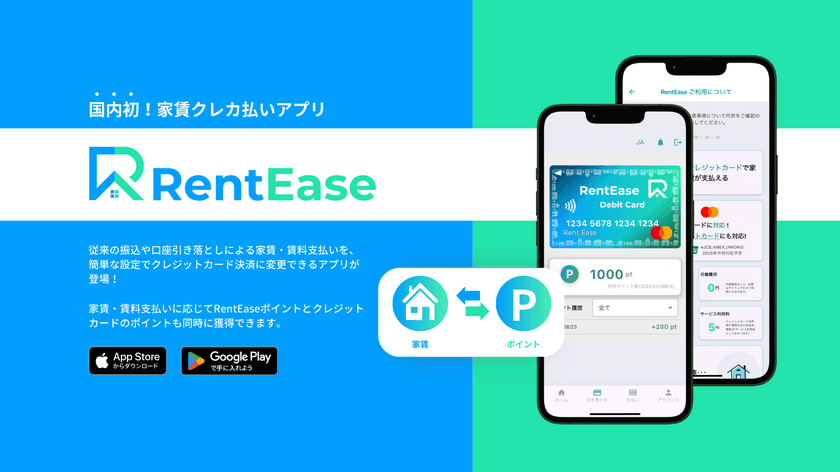 家賃をクレジットカード払い、ポイントを賢く貯める国内初のアプリ
「RentEase(レンティーズ)」が3月3日リリース