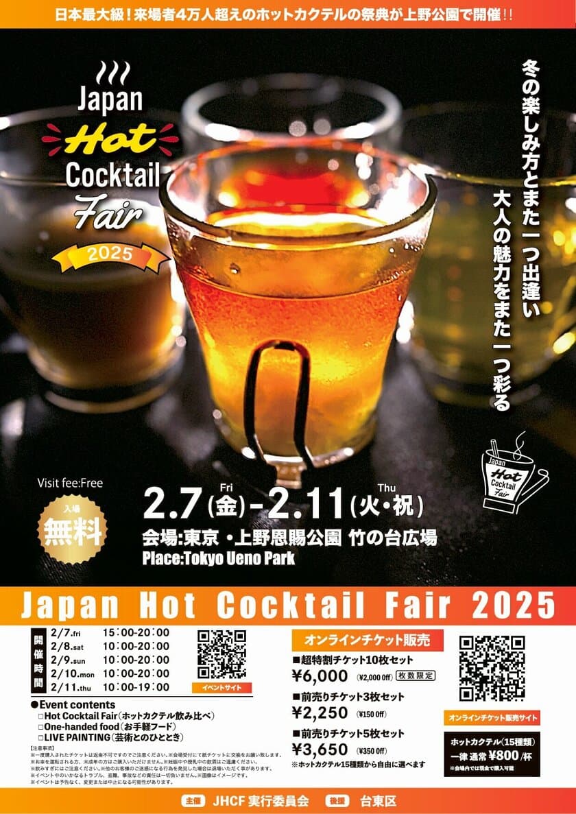 来場者4万人超え！日本最大級のホットカクテルイベント
「Japan Hot Cocktail Fair 2025」　
上野公園にて2月7日(金)～11日(火・祝)に開催