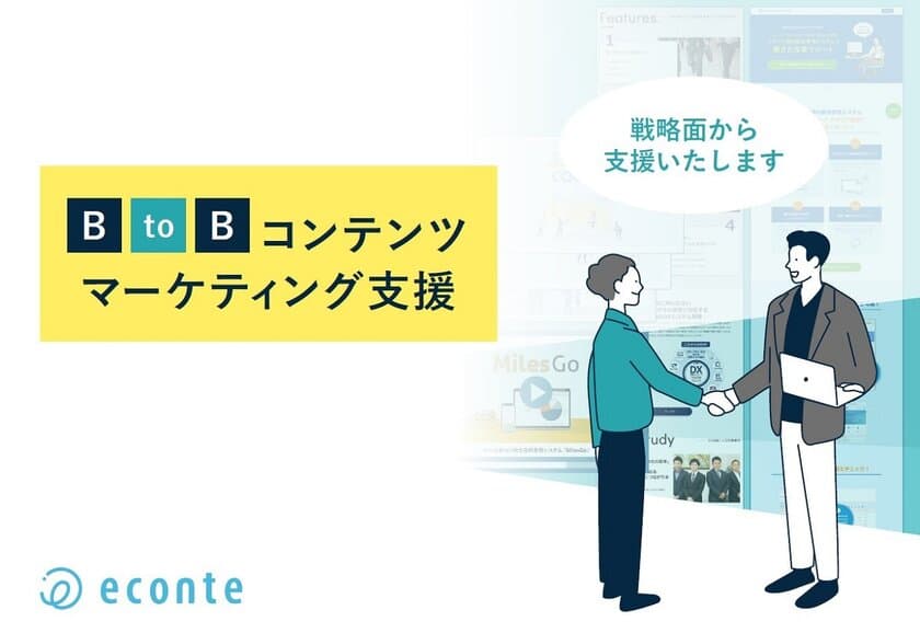 2025年度のマーケティング施策にも間に合う！
ノウハウ不足・社内リソース不足を解消できる
「BtoBコンテンツマーケティング支援サービス」を開始