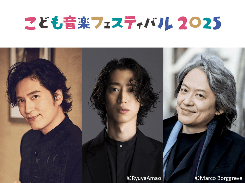 GW開催「こども音楽フェスティバル 2025」ラインナップ発表　
清塚信也さん、角野隼斗さん、鈴木優人さんら
多数のアーティストが出演　
チョコレートプラネットさんのゲスト出演も決定