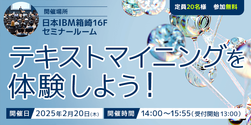 テキスト分析の課題をお持ちの方向け無料ハンズオンセミナー
「テキストマイニングを体験しよう！」を2月20日(木)に開催