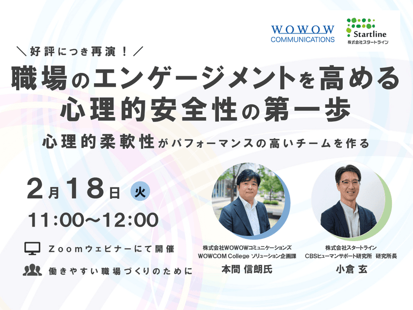 株式会社スタートラインとの共催セミナー再演決定！
職場のエンゲージメントを高める心理的安全性の第一歩　
～心理的柔軟性がパフォーマンスの高いチームを作る～