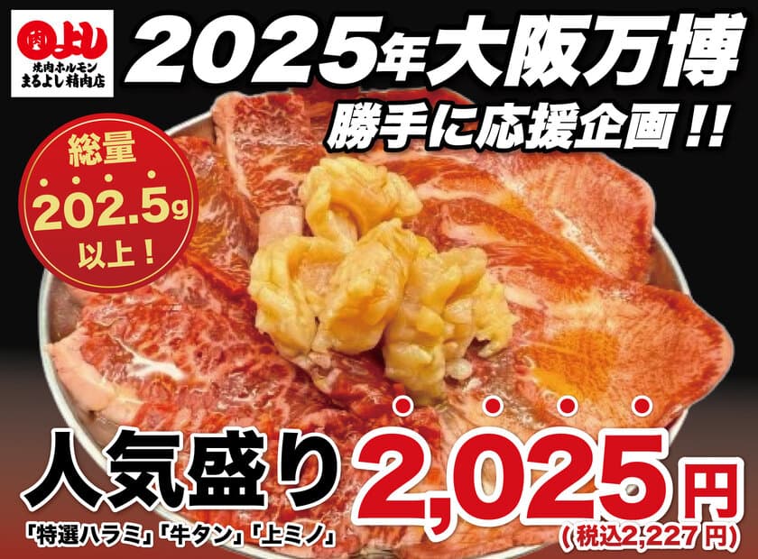 総量202.5g以上！「焼肉ホルモンまるよし精肉店」にて人気盛り
『特選ハラミ・牛タン・上ミノ』が破格の2,025円で2月2日登場