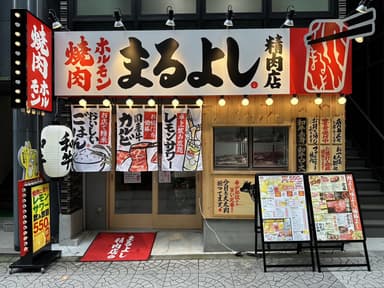 まるよし精肉店とは？