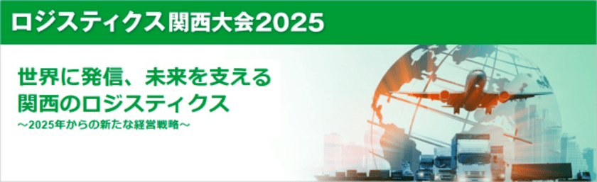 ロジスティクス関西大会2025　
2月20日・21日　会場、オンライン選択形式にて開催