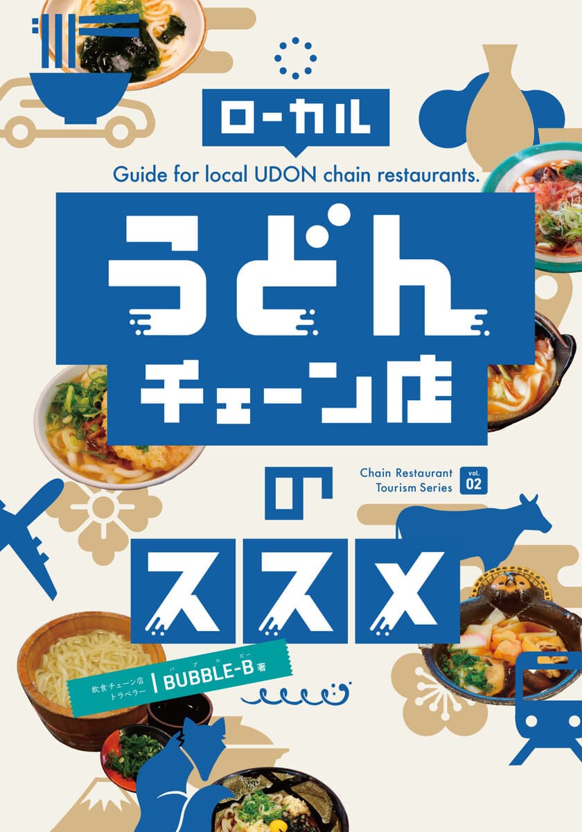 ご当地うどんチェーン店を一挙掲載！
チェーン店の達人が食べ歩いた
全国のローカルうどんチェーン店本が1月29日にKindleで発売