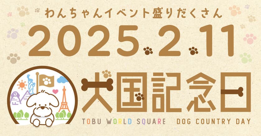 東武ワールドスクウェアで「犬国記念日」を
2月11日に開催！わんちゃんイベント盛りだくさんの一日