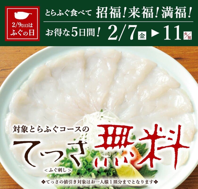 20代の約半数「ふぐ未体験」に警鐘、若年層の体験機会創出へ　
とらふぐ料理「玄品」で、極上のてっさ(ふぐ刺し)を
楽しめるフェアを2月7日より期間限定で開催！