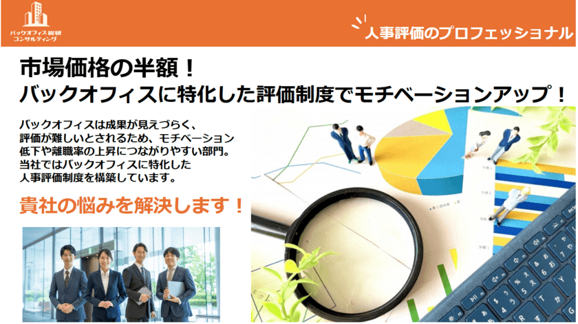 組織の生産性向上！バックオフィスの人事評価を可視化する
新コンサルティングサービスを2025年3月より提供開始