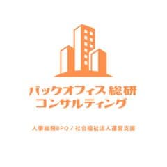 バックオフィス総研コンサルティング合同会社