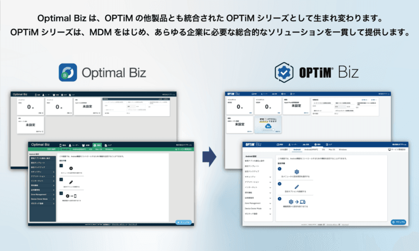 MDM・PC管理サービス「Optimal Biz」、
大幅バージョンアップとともにサービス名称を
「OPTiM Biz」に変更