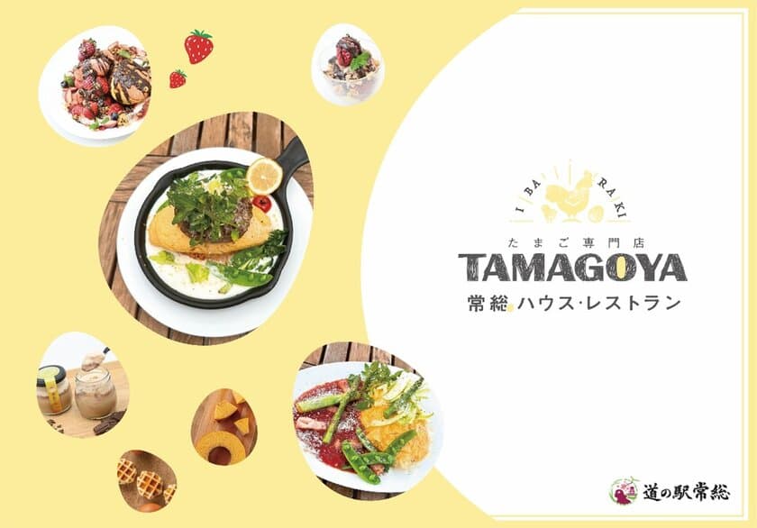 茨城・たまご専門店TAMAGOYA常総ハウス・レストラン　
日本で唯一！オリジナルブランド卵「天てり卵」を味わえる
道の駅常総のたまご専門店　
甘く心もとろけるチョコスイーツと春の茨城のお野菜を使った
新メニューが2025年2月5日(水)より期間限定スタート