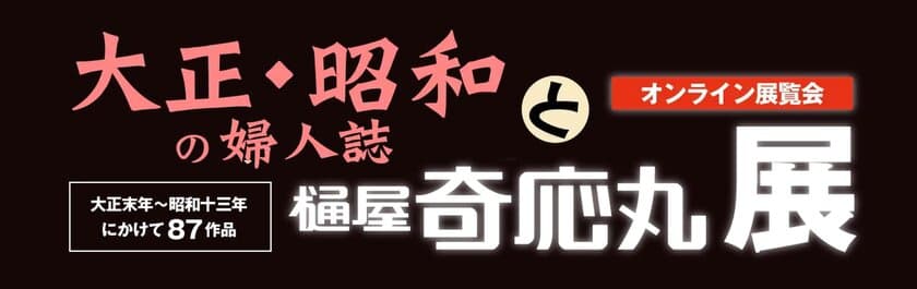 夜泣きのお薬の樋屋奇応丸、約100年前の広告を
87点無料公開！大正・昭和の婦人誌と樋屋奇応丸展