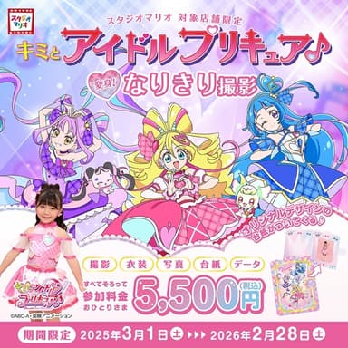 スタジオマリオ「キミとアイドルプリキュア♪変身！なりきり撮影」