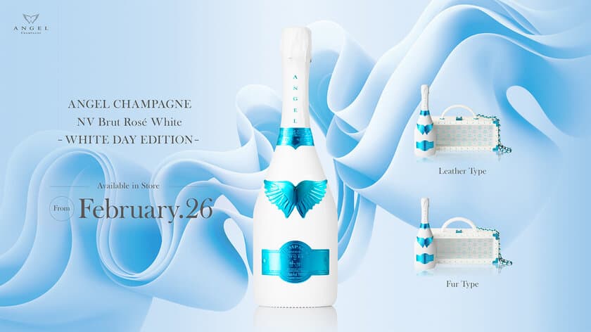 日本上陸7周年を迎えた『ANGEL CHAMPAGNE』が
ホワイトデー限定『ANGEL CHAMPAGNE NV Brut Rose 
White -WHITE DAY EDITION-』を2月26日(水)より販売開始！