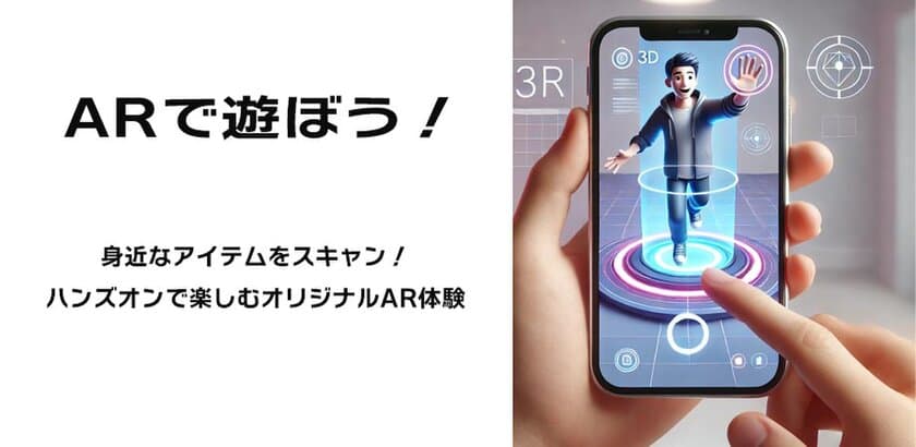 身近なアイテムをスキャンして、オリジナルAR体験！先着10名限定
　ハンズオンイベント「ARであそぼう」を3/7(金)に大阪市で開催