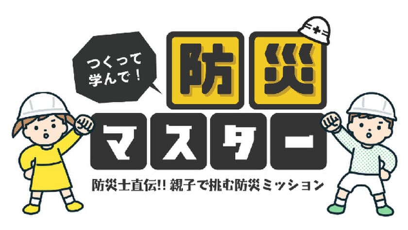 CINE LAB「つくって学んで！防災マスター」
～防災士直伝！親子で挑む防災ミッション～
ワークショップ開催
2月22日（土）OSシネマズ神戸ハーバーランドにて!