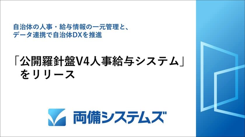 自治体の人事・給与情報の一元管理と、
データ連携で自治体DXを推進　
「公開羅針盤V4人事給与システム」をリリース