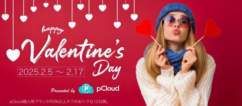 ノイテックスが、pCloud応援企画として
バレンタインキャンペーンを開催