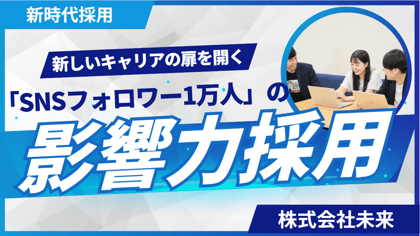 「SNSフォロワー1万人以上」が応募条件！
株式会社未来が新職種「ミニインフルエンサー職」を創設