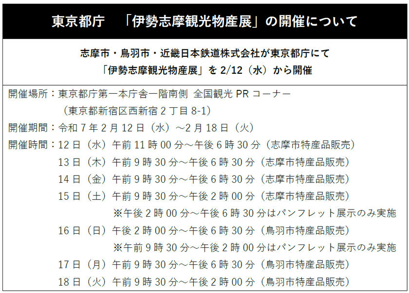 東京都庁「伊勢志摩観光物産展」の開催について
