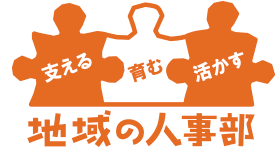 「地域の人事部」ロゴマーク