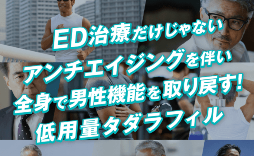 男性のアンチエイジングを目的とした低容量タダラフィル　
ユナイテッドクリニックグループで導入を開始