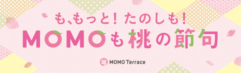 京都伏見桃山町『MOMOテラス』で
風物詩の「MOMOも桃の節句」を2/21から開催