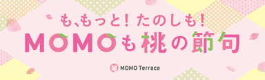 MOMOテラス_MOMOも桃の節句_TOP