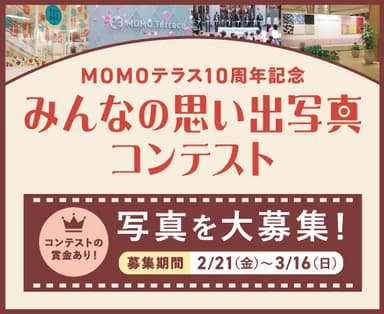 MOMOテラス_みんなの思い出写真コンテスト