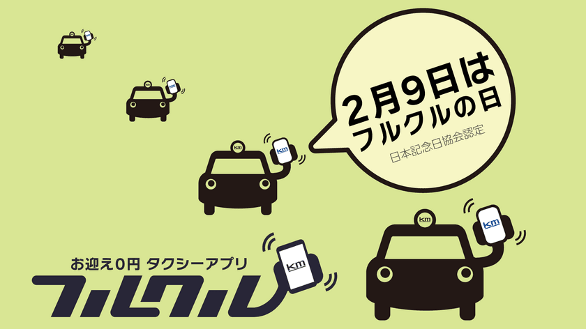 2月9日、タクシーアプリ“フルクルの日”制定記念
「#フルクル記念日投稿キャンペーン」を開催！
～東京23区で運行するラッピングバス撮影して応募～