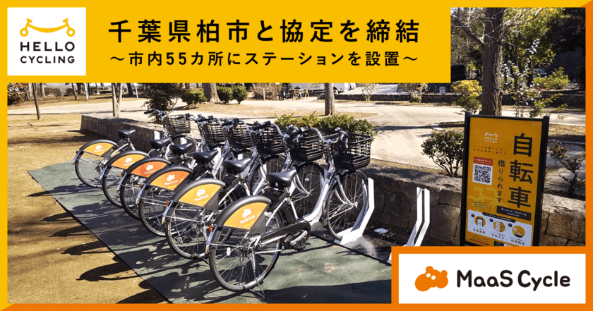 千葉県柏市と協定を締結し、
「HELLO CYCLING」を活用したシェアモビリティ事業を開始