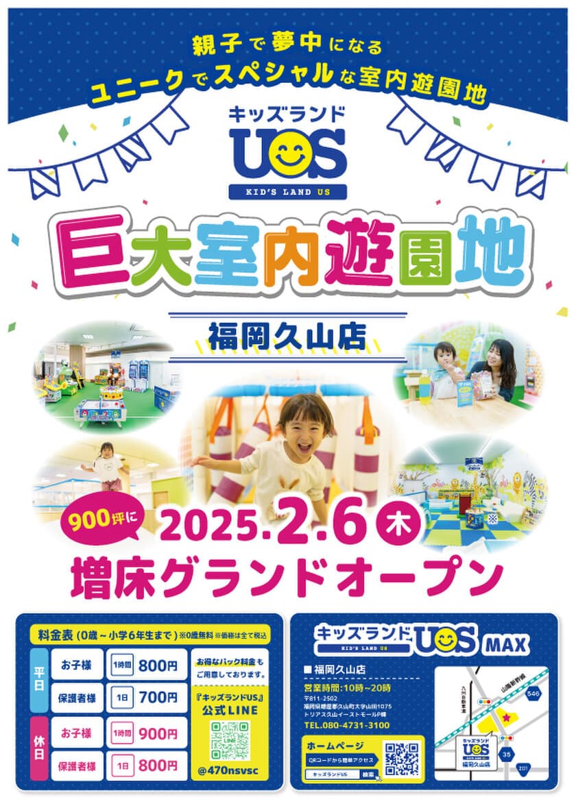 「キッズランドUS MAX 福岡久山店」が2/6リニューアルオープン　
体育館約3つ分の広さに園内面積拡大！新遊具も続々登場