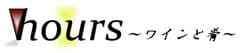 アワーズ～ワインと肴～