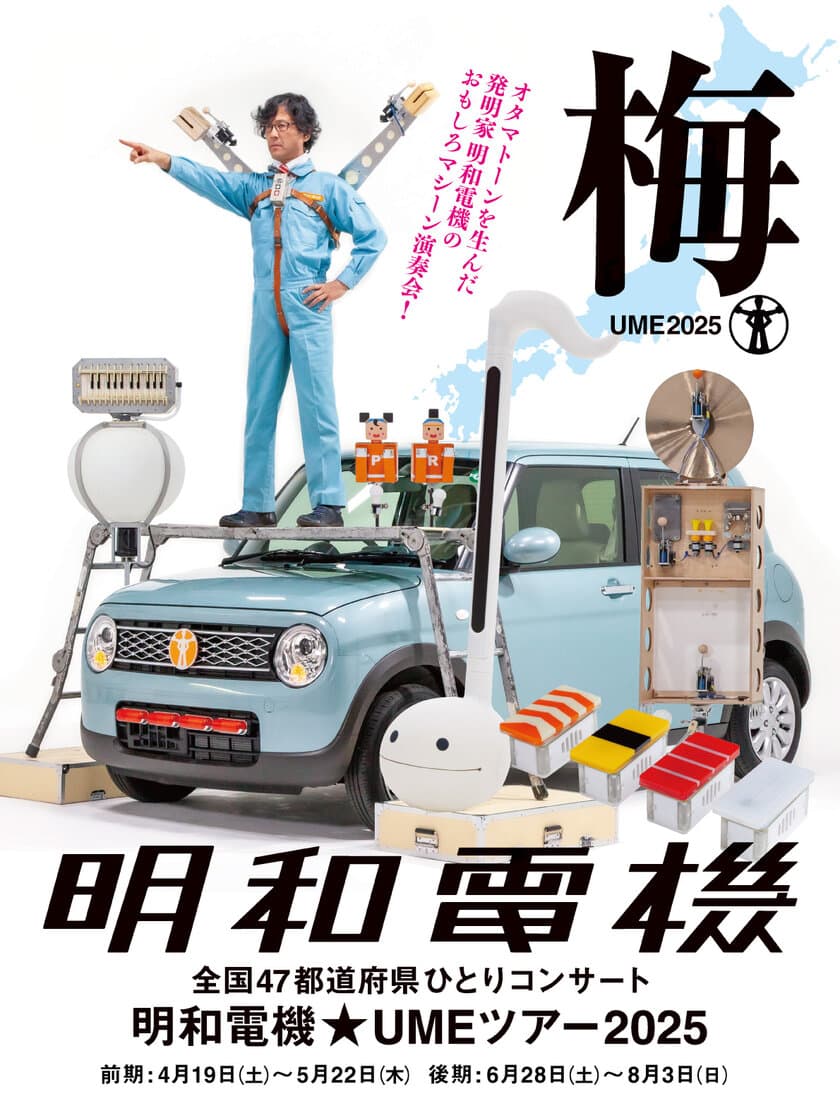 オタマトーンなどのキテレツな機械たちで知られる明和電機が、
2025年4月から全国47都道府県ひとりライブツアーをスタート！