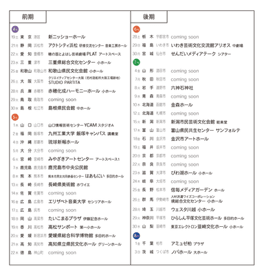 UMEツアー日程