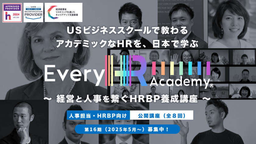 グローバルなHR(人事)を体系的に学べる！
「Every HR Academy　～経営と人事をつなぐHRBP養成講座～」
2月12日より第16期生(2025年5月31日～)募集開始