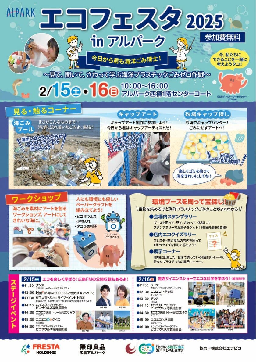 ～見て、聞いて、さわって学ぶ海洋プラスチックごみゼロ作戦～
「エコフェスタ 2025 in アルパーク」を開催