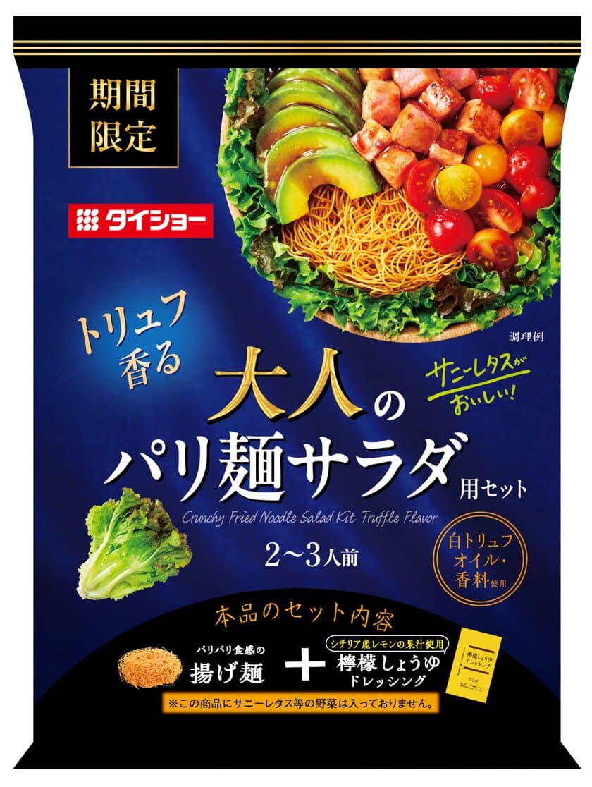 トリュフがほのかに香る野菜＋揚げ麺ごちそうサラダ
『サニーレタスがおいしい！ 大人のパリ麺サラダ用セット』
新発売