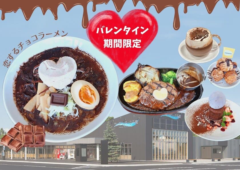 《道の駅サーモンパーク千歳》
バレンタイン期間限定！新感覚チョコレートグルメ登場！
～恋するチョコラーメンで甘いひとときを～