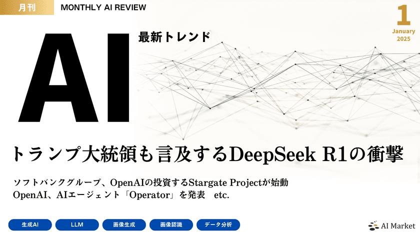 最新のAIトレンドがわかる『MONTHLY AI REVIEW 2025年1月号』を公開！