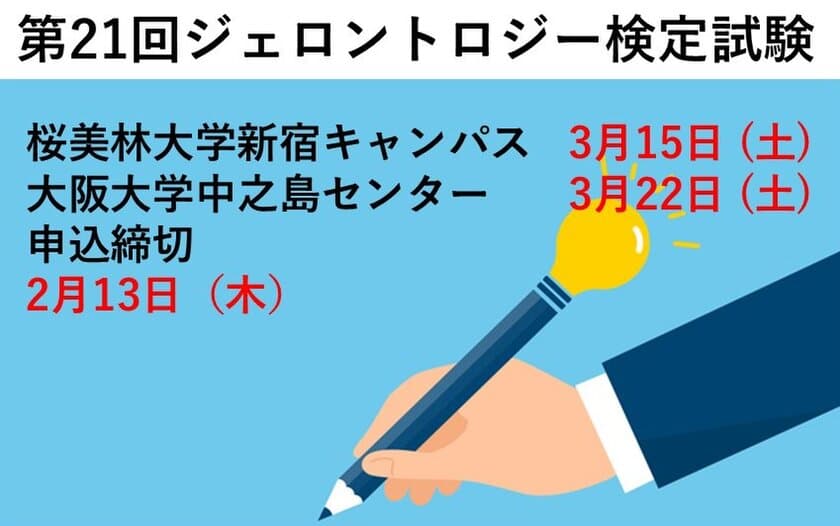 「第21回ジェロントロジー検定試験」東京(3/15)・大阪(3/22)開催
　申込締切直前：2月13日まで！